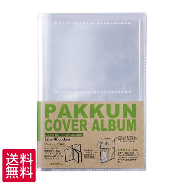 送料無料 L判 40枚収納 セキセイ パックン カバーアルバム 高透明 Pka 7401 フォトアルバム ポケットアルバム Sekisei Pakkun ゆうパケット ポスト投函 59 Off