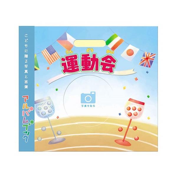 フジカラー FUJICOLOR アルバムブック「運動会」 : 額縁・アルバム