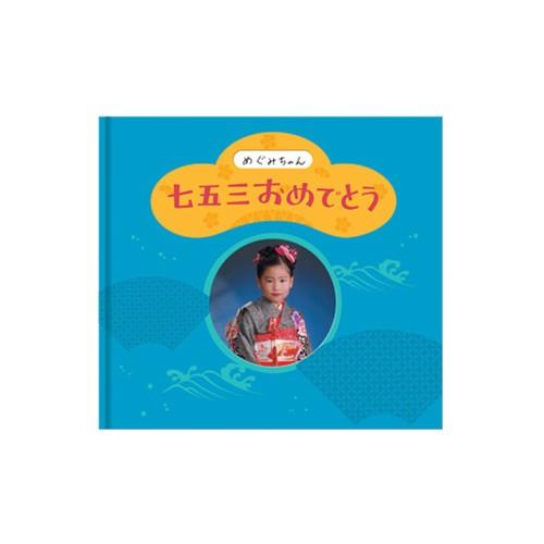 フジカラー FUJICOLOR アルバムブック「七五三おめでとう」ブルー