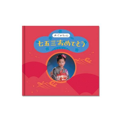 フジカラー Fujicolor アルバムブック 七五三おめでとう レッド 53 540 額縁 アルバム 雑貨の老舗 万丈 通販 Yahoo ショッピング
