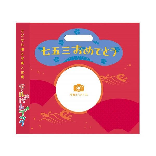 フジカラー Fujicolor アルバムブック 七五三おめでとう レッド 53 540 額縁 アルバム 雑貨の老舗 万丈 通販 Yahoo ショッピング