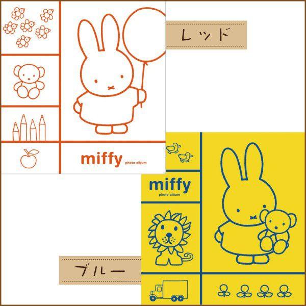 Miffy（ミッフィー） 受発注品 フォトアルバム フリーアルバム