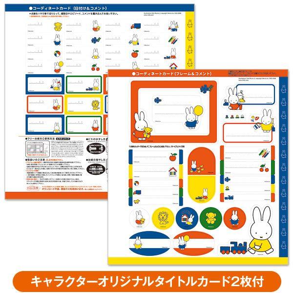 Miffy（ミッフィー） 受発注品 フォトアルバム フリーアルバム