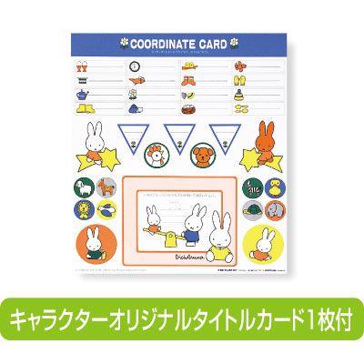 Miffy（ミッフィー） フォトアルバム フリーアルバム ナカバヤシ