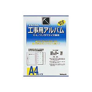 受発注商品 ナカバヤシ 工事用アルバム A4判 セット ア-DK-181 : 額縁