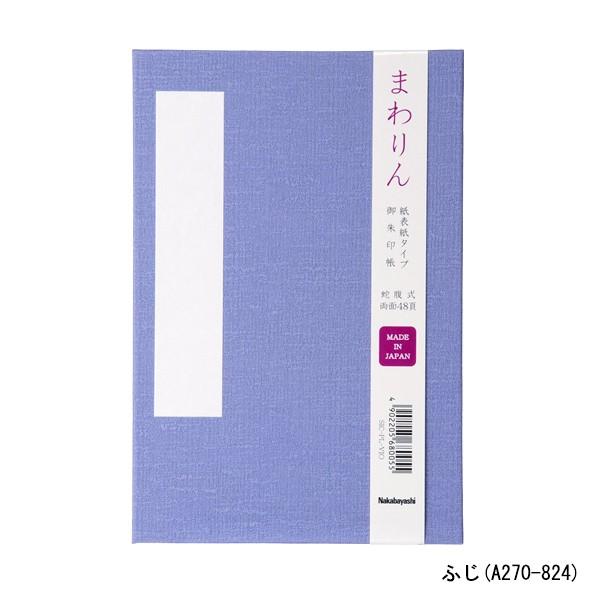 受発注商品 ナカバヤシ 御朱印帳「まわりん」大判 48頁 紙クロスタイプ