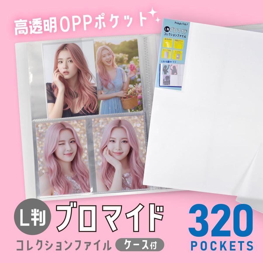 L判ブロマイドファイル 高透明 320P ケース付 PF010 ハピラ 受発注商品