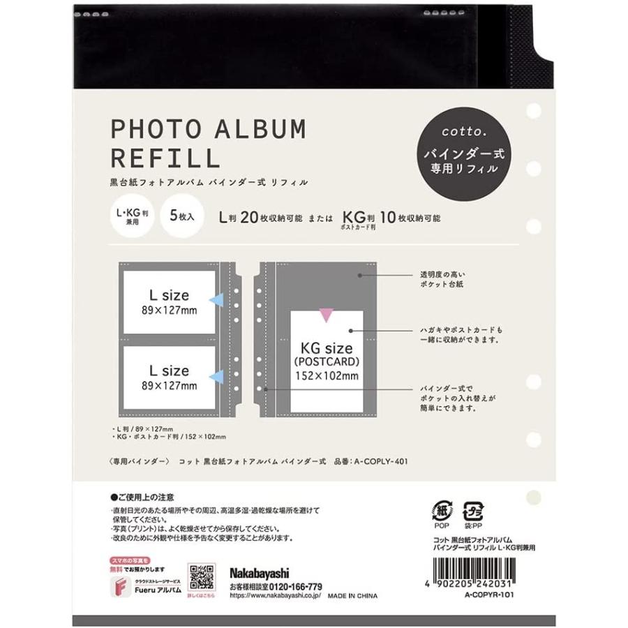 ナカバヤシ cotto.(コット) バインダー式 黒台紙 フォトアルバム用 替