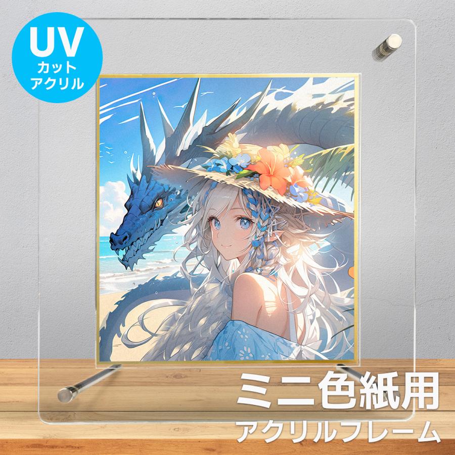 ミニ色紙用 UVカット アクリルフレーム&ミニ色紙 1枚 セット 受発注