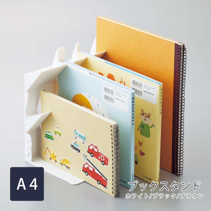 1冊でも倒れないブックスタンド A4 ホワイト/ブラック/ブラウン 本 書籍 収納 整理 リヒトラブ 受発注商品