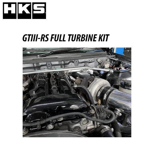 HKS GT3-RS フルタービンキット シルビア (S14) GTIII-RS FULL TURBINE KIT ウエストゲート 11003-AN018 ターボ ブーストアップ チューンナップ