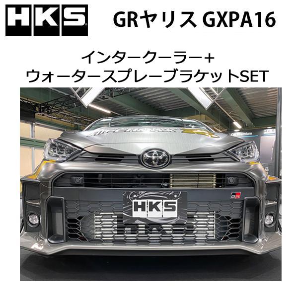 HKS インタークーラー＋純正ウォータースプレー移設ブラケットセット GRヤリス (GXPA16) 20/09- /13001-AT008と13999-AT001のセット | HKS