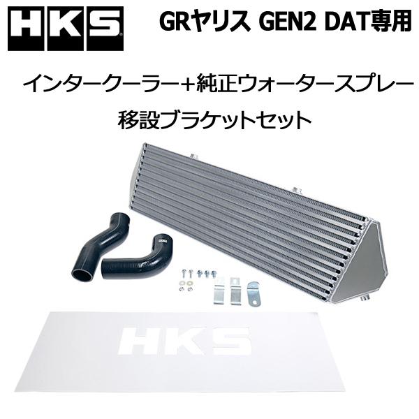 HKS（エッチケーエス） インタークーラー＋純正ウォータースプレー移設