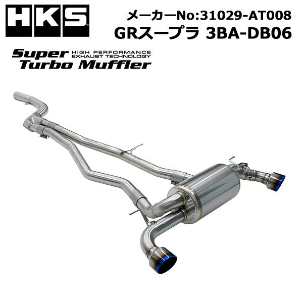 HKS（エッチケーエス） スーパーターボマフラー GRスープラ (3BA-DB06