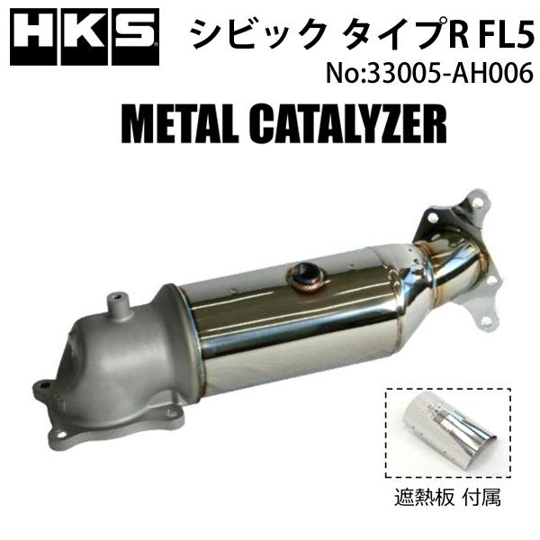 HKS（エッチケーエス） メタルキャタライザー シビックタイプR(6BA-FL5