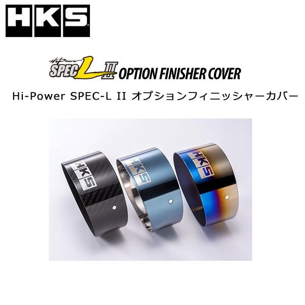 HKS Hi Power SPEC L II オプションフィニッシャーカバー HKS（エッチケーエス） HKS Hi-Power SPEC-L II オプション