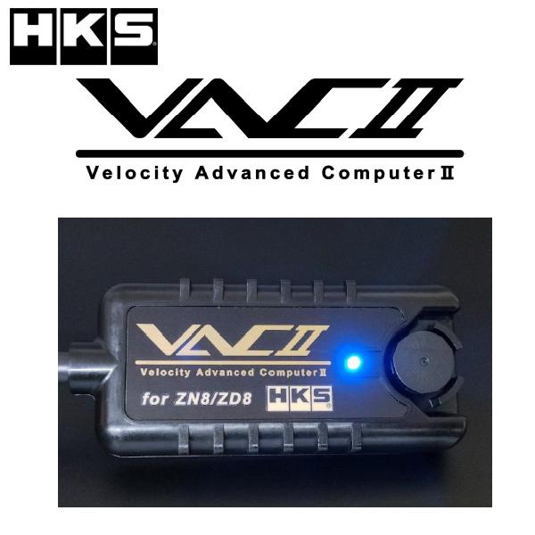 HKS VAC II GR86(ZN8)/BRZ(ZD8) No:45009-AT015 スピードリミッターカット ヴェロシティー アドバンスド コンピューター2 VAC2｜v-vision｜02