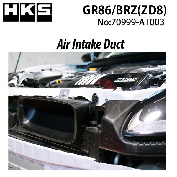 HKS エアインテークダクト BRZ (ZD8) 70999AT003 /エッチケーエス AIR INTAKE DUCT 70999
