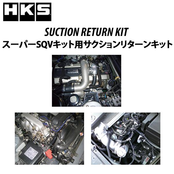 HKS　サクションリターンキット　シビックタイプR(FK8)　メーカーNo:71002-AH003