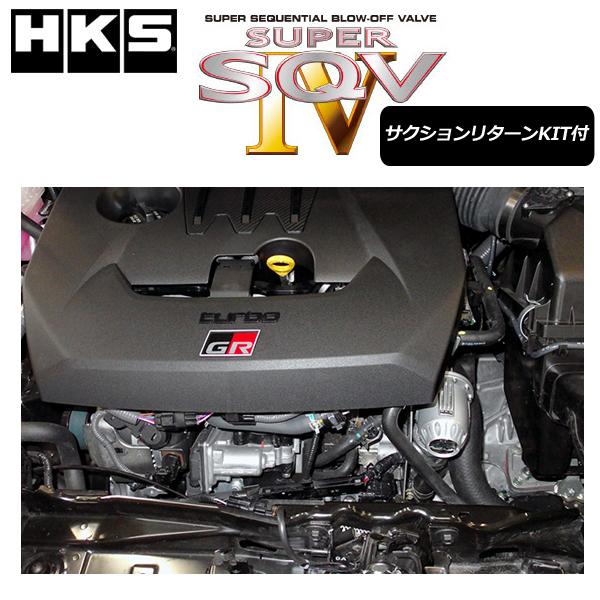 HKS　スーパーSQV4　GRヤリス　サクションリターンキット付　ブローオフ　エッチケーエス　09-　20　(GXPA16)　品番:71008-AT020