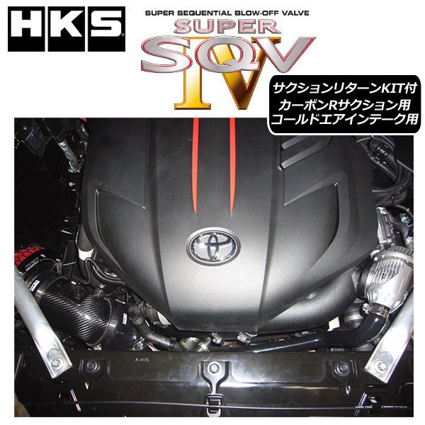 HKS　スーパーSQV4　GRスープラ　(DB02)　品番:71008-AT022V　19　10-　サクションリターンキット付（レーシングサクション・コールドエアインテーク用）　ブローオフ