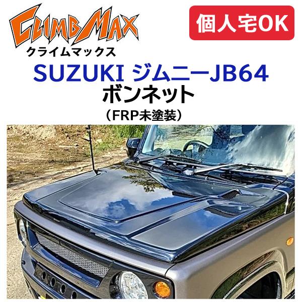 ジムニー CLIMBMAX ジムニーJB64 ボンネット FRP未塗装 / クライム