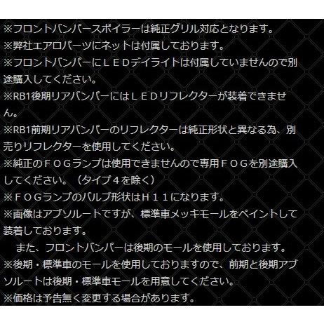 V-VISION オデッセイ RB1/2 エアロ3点KIT タイプ4 (フロント・リア