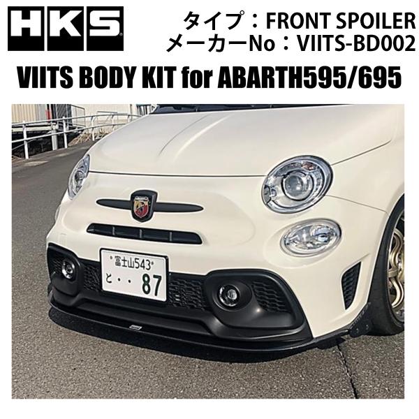HKS（エッチケーエス） アバルト595・695 VIITSボディキット