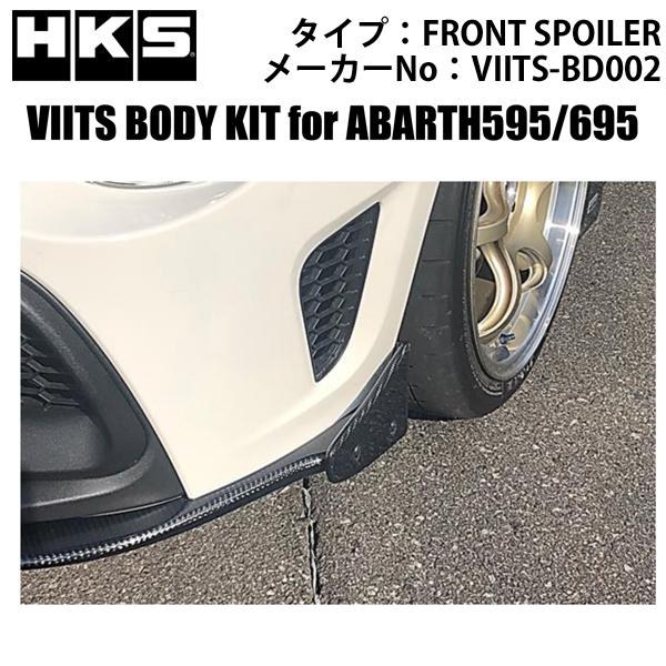 HKS（エッチケーエス） アバルト595・695 VIITSボディキット