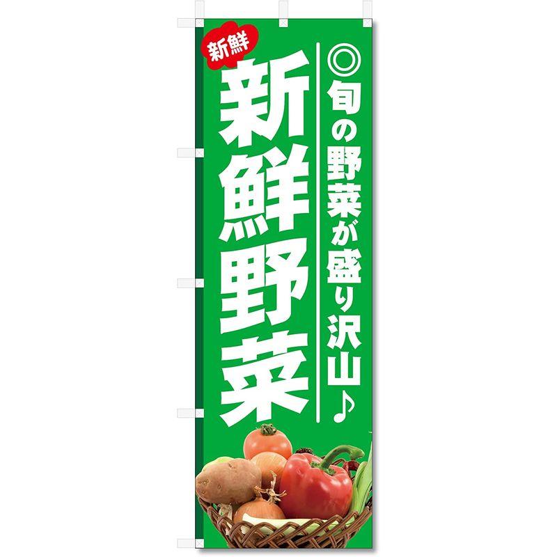 のぼり旗 野菜 関連商品 (600×1800) (新鮮野菜 5-17580)｜v-west｜02