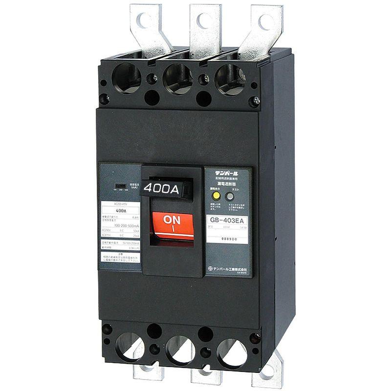 テンパール工業　Eシリーズ(経済タイプ)漏電遮断器(OC付)400A　403EA40W2