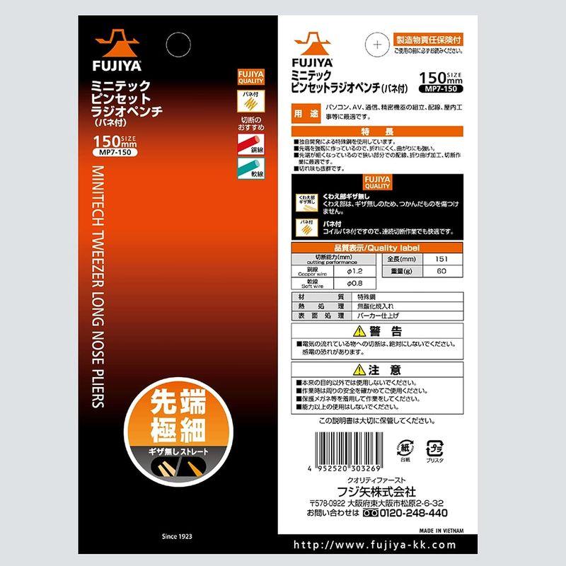 フジ矢(Fujiya) ピンセットラジオペンチ 極細仕様で精密作業に最適 (バネ付・ギザ無) 150mm MP7-150｜v-west｜08