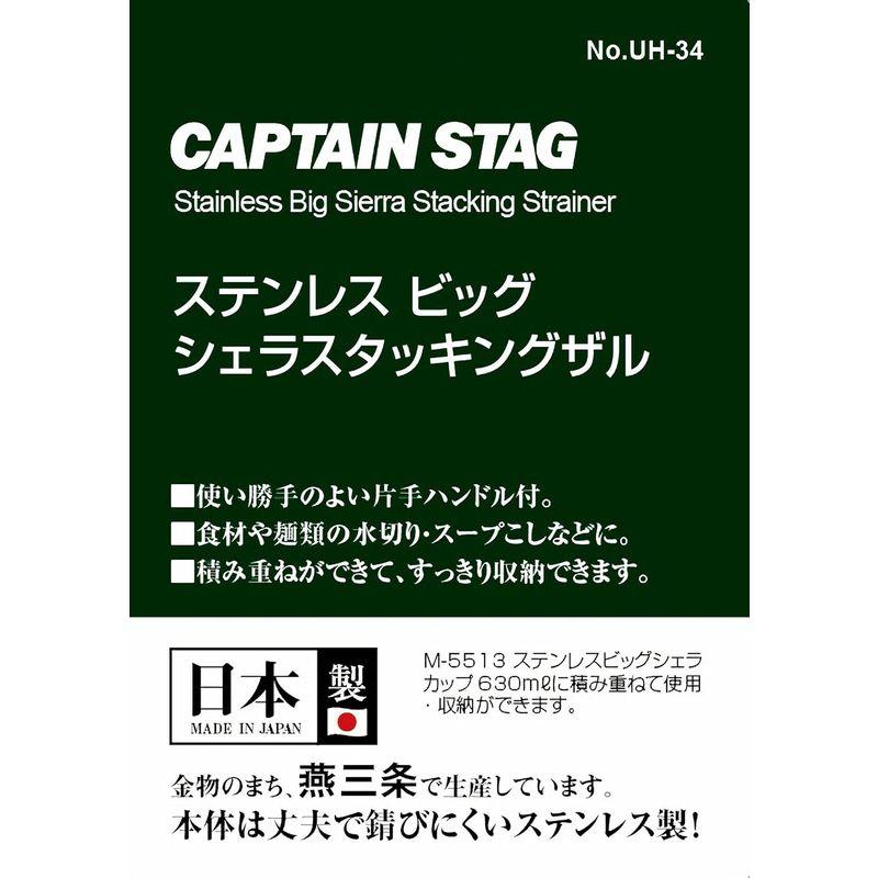 キャプテンスタッグ(CAPTAIN STAG) シェラカップ ザル ビッグシェラスタッキングザル ステンレス製 日本製 燕三条産 シェラカッ｜v-west｜05
