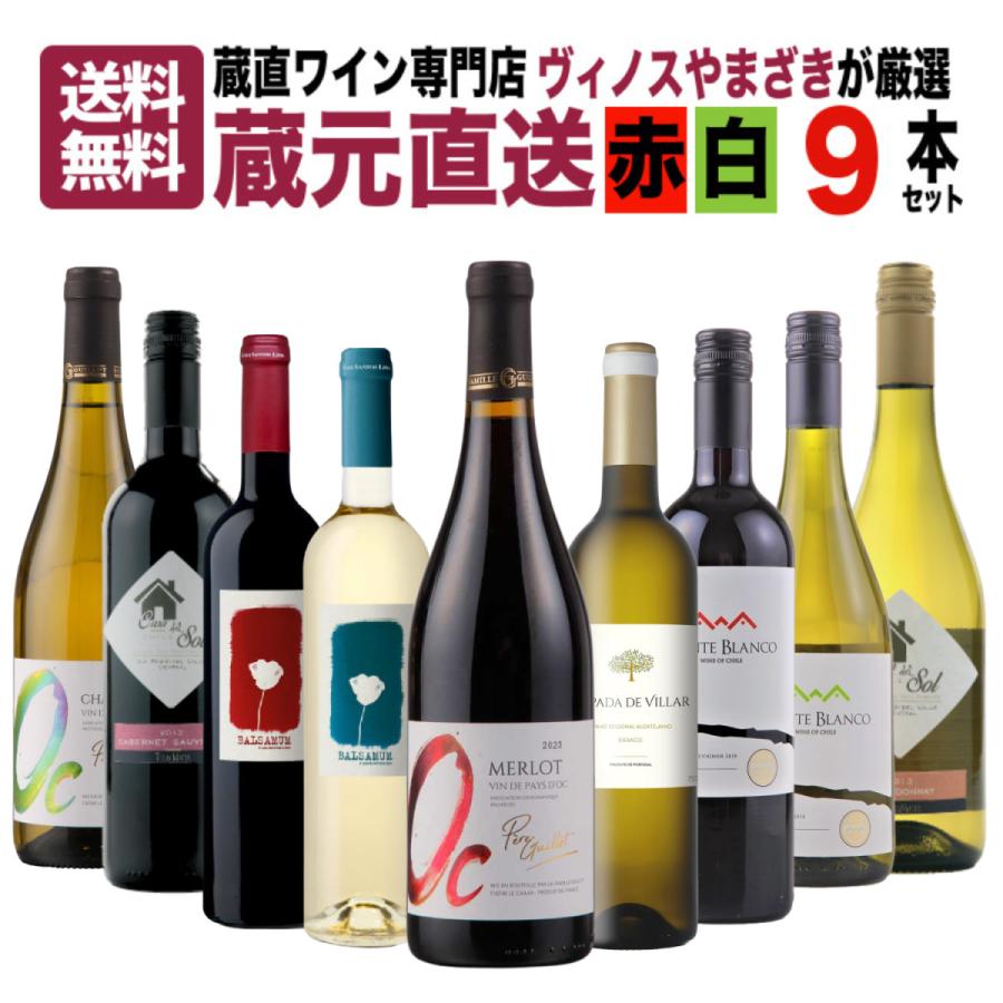 ワイン ワインセット 9本 赤 白 飲み比べ 送料無料 蔵直ワイン専門店が