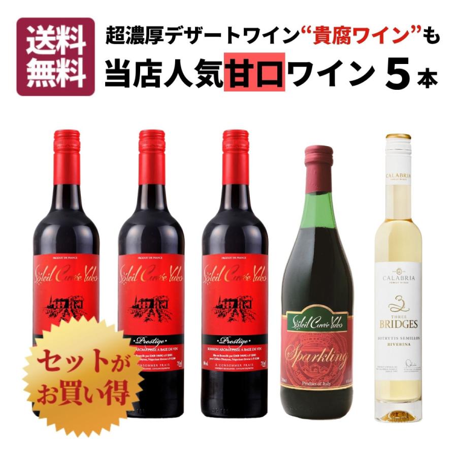 ワイン ワインセット 甘口 貴腐ワイン デザートワイン 6本 蔵直ワイン