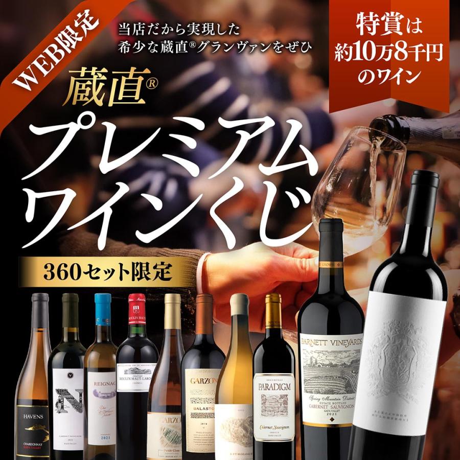 蔵直(R)プレミアムワインくじ ワイン 福箱 福袋 赤ワイン 白ワイン 赤白 濃厚 ナパ x-26wwc 爆買 |  | 01