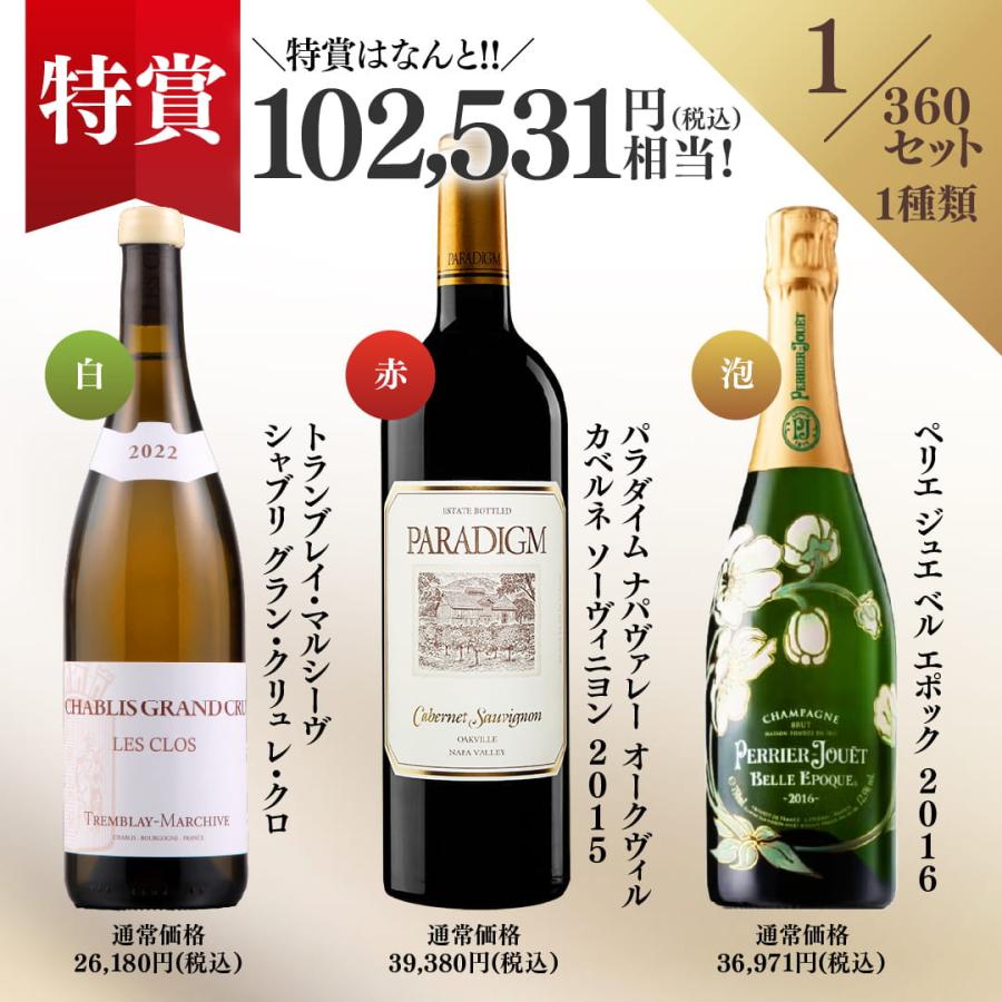 特賞は合計10万円相当 プレミアムワイン3本 ワインくじ 赤白 