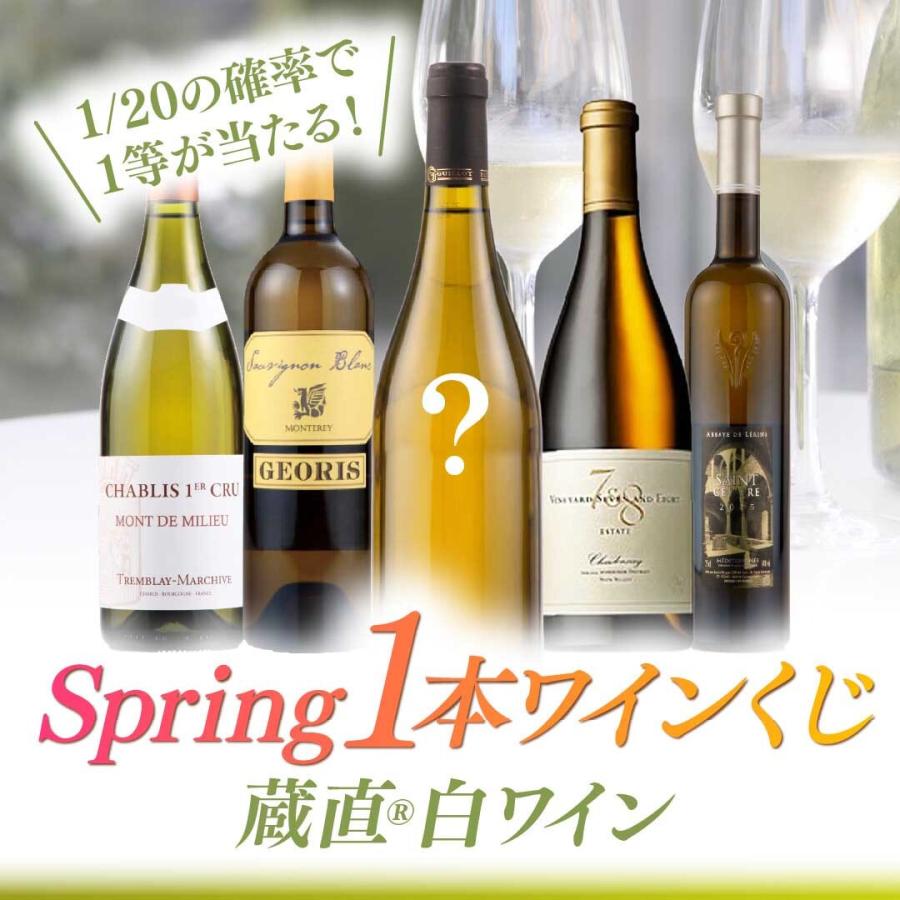 1等は38,500円相当のナパ！蔵直(R)白ワインくじ ワイン 白 白ワイン くじ 福袋 福箱 おすすめ 人気 お楽しみ x-26wk4 爆買 | 