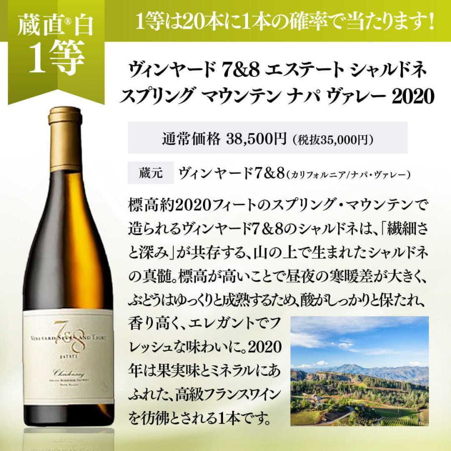 1等は38,500円相当のナパ！蔵直(R)白ワインくじ ワイン 白 白ワイン くじ 福袋 福箱 おすすめ 人気 お楽しみ x-26wk4 爆買 |  | 03
