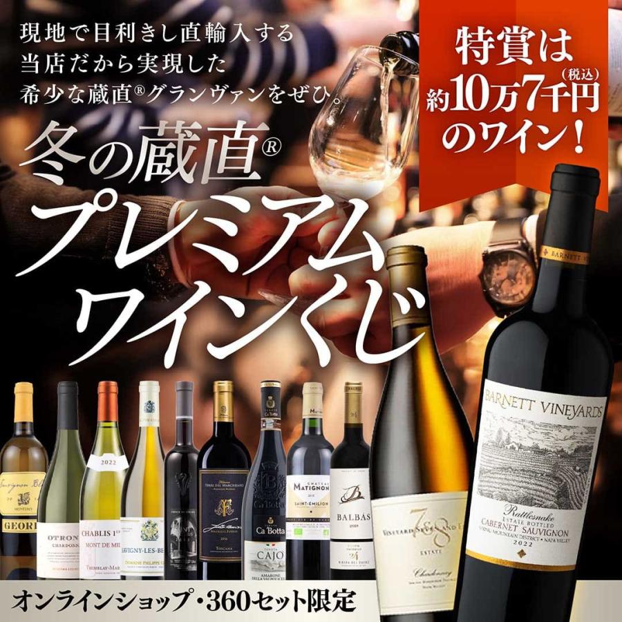 ワイン ワインセット くじ 福袋 福箱 冬の蔵直(R)プレミアムワインくじ