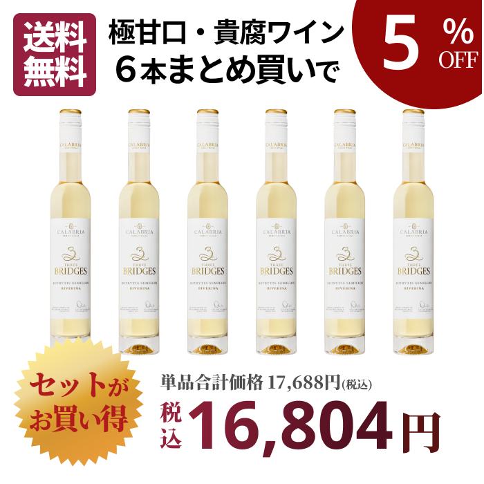 ワインセット 甘口 デザートワイン 6本 まとめ買い 貴腐ワイン 375ml
