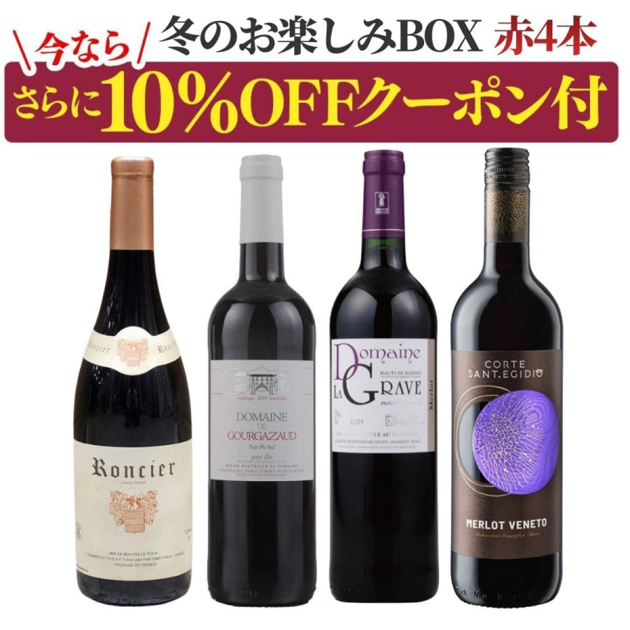冬のお楽しみBOX 5500円 赤4本 ワイン 赤ワイン ワインセット 飲み比べ