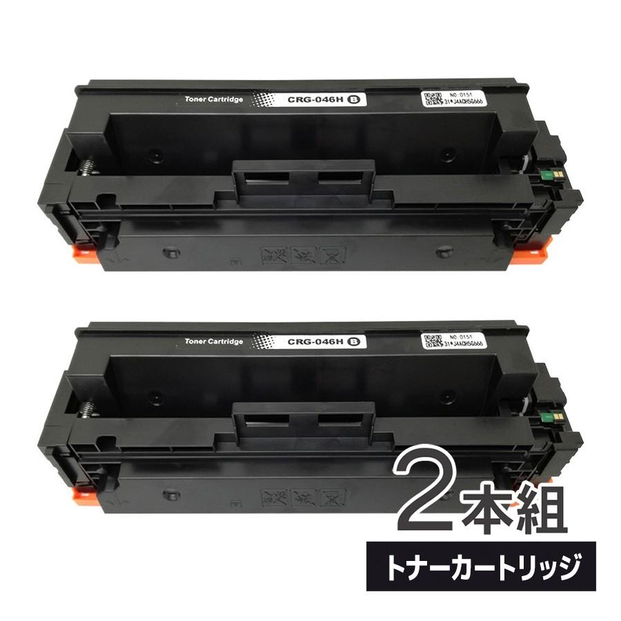 キヤノン CRG-046H(BK/ブラック)大容量2本セット CANON 互換 キヤノン CRG-046H(BK/ブラック)大容量2本セット CANON 互換
