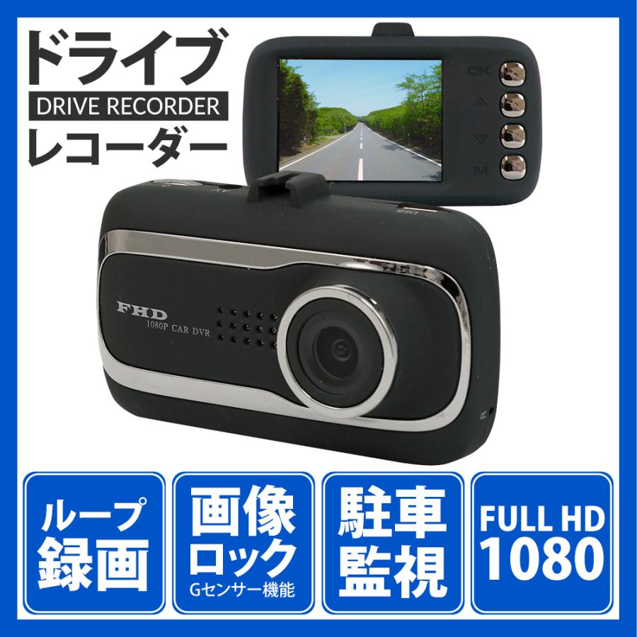 フルHD対応ドライブレコーダー 1920×1080 30FPS 高画質/超広角レンズ