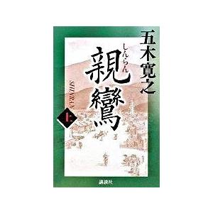 親鸞  上 /講談社/五木寛之（単行本） 中古｜vaboo