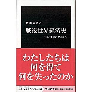 戦後世界経済史 自由と平等の視点から  /中央公論新社/猪木武徳（新書） 中古｜vaboo