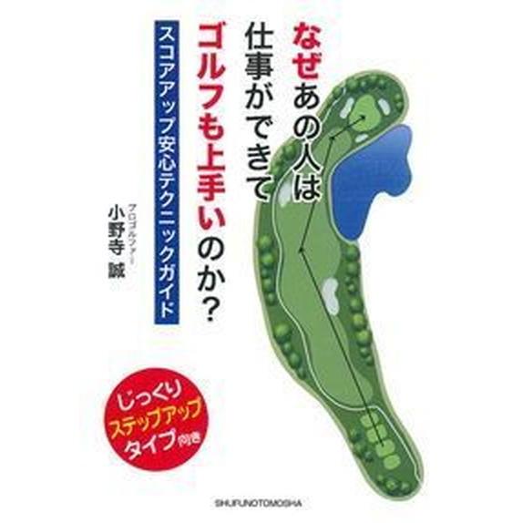 なぜあの人は仕事ができてゴルフも上手いのか？ スコアアップ安心テクニックガイド　じっくりステップ  /主婦の友社/小野寺誠（文庫） 中古｜vaboo