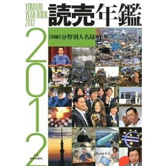 読売年鑑 ２０１２年版/読売新聞社（大型本） 中古