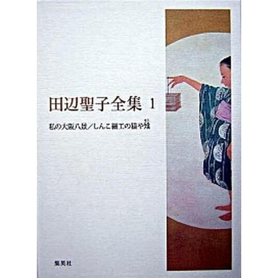 田辺聖子全集 第1巻 /集英社/田辺聖子（単行本） 中古 : VALUE