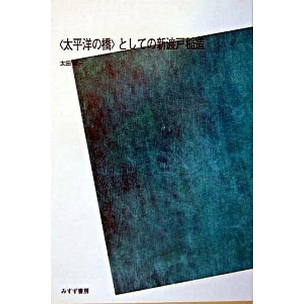 ｏｄ 太平洋の橋 としての新渡戸稲造 ｐｏｄ版 みすず書房 太田雄三 単行本 中古